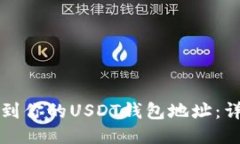 如何找到你的USDT钱包地址