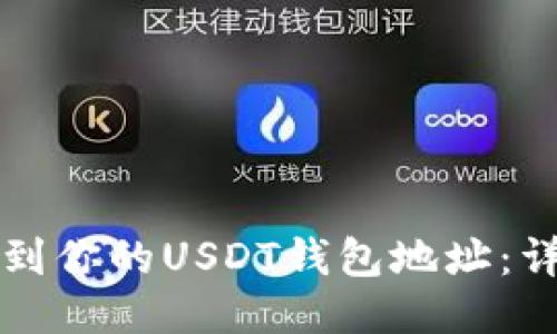 如何找到你的USDT钱包地址：详细指南