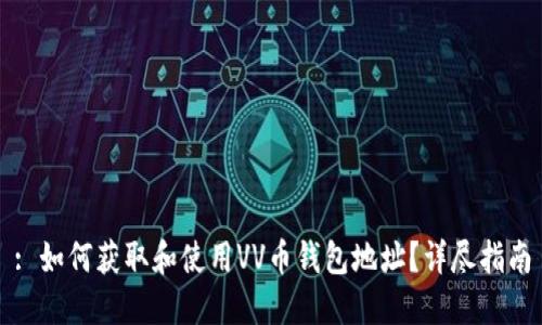: 如何获取和使用VV币钱包地址？详尽指南