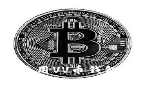 : 如何获取和使用VV币钱包地址？详尽指南
