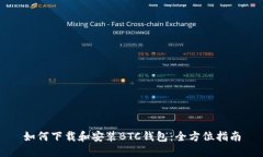 如何下载和安装BTC钱包：
