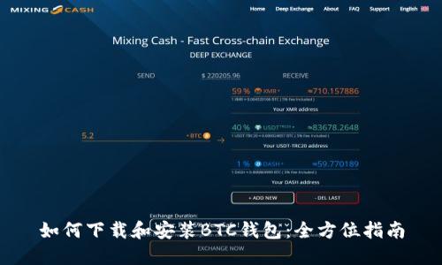 如何下载和安装BTC钱包：全方位指南