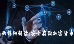 币圈冷钱包的详细解读：