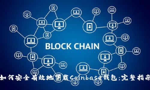 如何安全有效地下载Coinbase钱包：完整指南