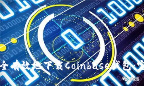 如何安全有效地下载Coinbase钱包：完整指南