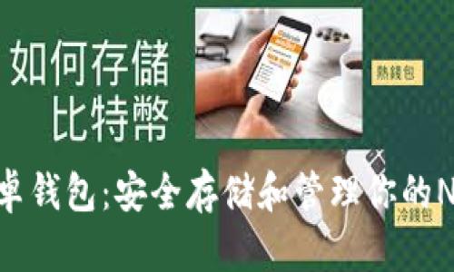 NEM安卓钱包：安全存储和管理你的NEM资产