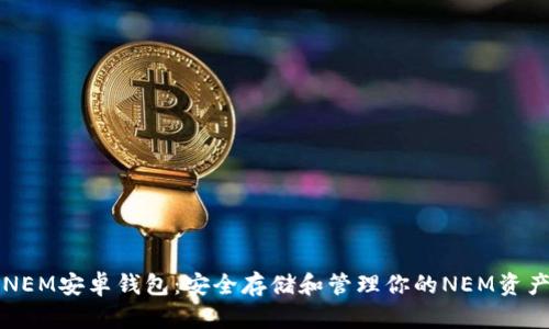 NEM安卓钱包：安全存储和管理你的NEM资产