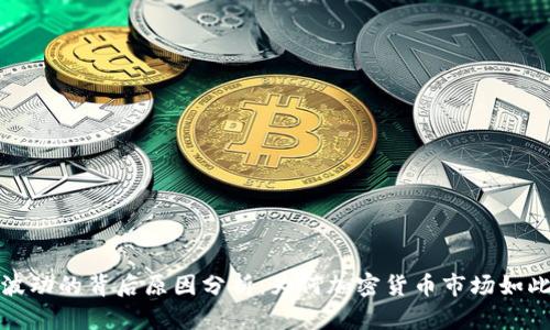 虚拟币波动的背后原因分析：为何加密货币市场如此不稳定