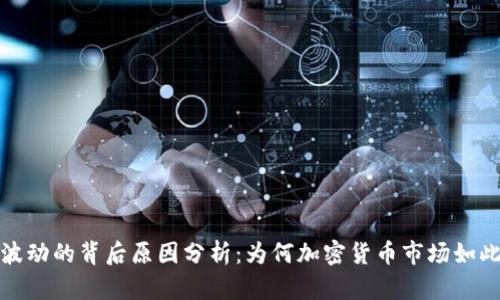 虚拟币波动的背后原因分析：为何加密货币市场如此不稳定
