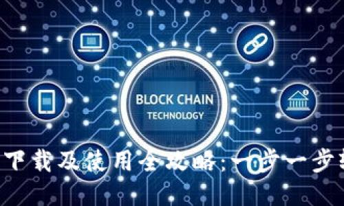 BitDock下载及使用全攻略：一步一步轻松上手
