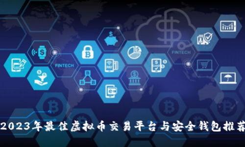 2023年最佳虚拟币交易平台与安全钱包推荐