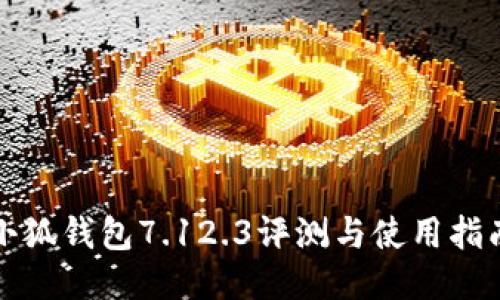 小狐钱包7.12.3评测与使用指南