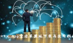 OKEx App官方苹果版下载与使