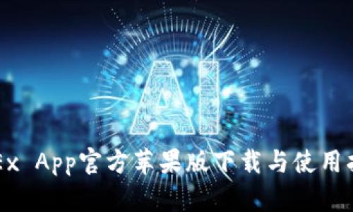 OKEx App官方苹果版下载与使用指南