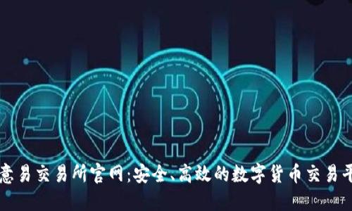 欧意易交易所官网：安全、高效的数字货币交易平台