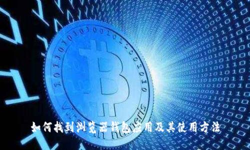 如何找到浏览器钱包应用及其使用方法
