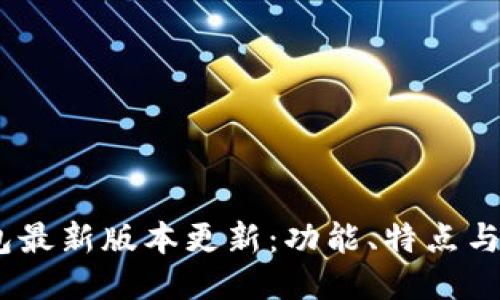 USDT钱包最新版本更新：功能、特点与使用指南