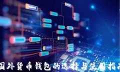国外货币钱包的选择与使用指南