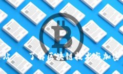 币CoinApp官方网站 - 了解区