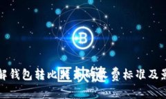如何了解钱包转比特币的收费标准及影响因素