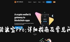 如何激活波宝Pro：详细指