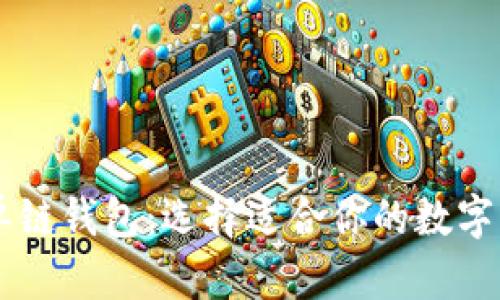 多链钱包与单链钱包：选择适合你的数字资产管理工具