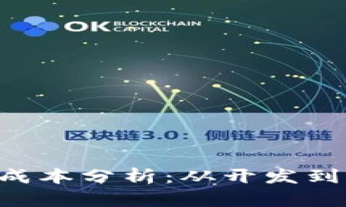 购买一个App的成本分析：从开发到上线的全面解读