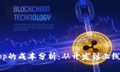 购买一个App的成本分析：