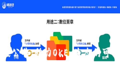 jiaotai
OK币销毁公告：助力OKEx生态的可持续发展