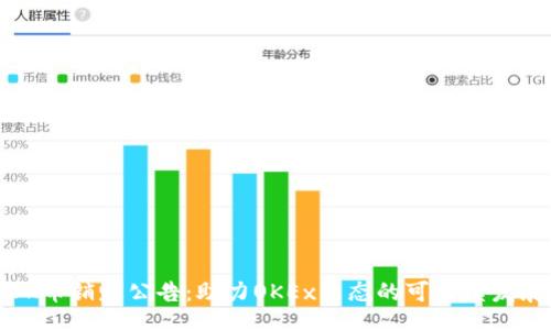 jiaotai
OK币销毁公告：助力OKEx生态的可持续发展