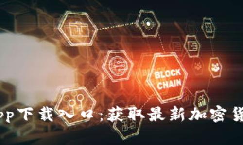Tokenim App下载入口：获取最新加密货币交易工具