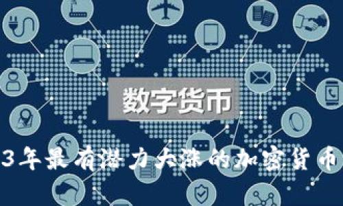 2023年最有潜力大涨的加密货币预测