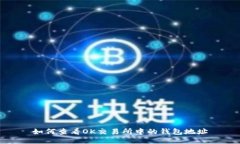 如何查看OK交易所中的钱包