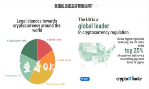 如何查看OK交易所中的钱包地址