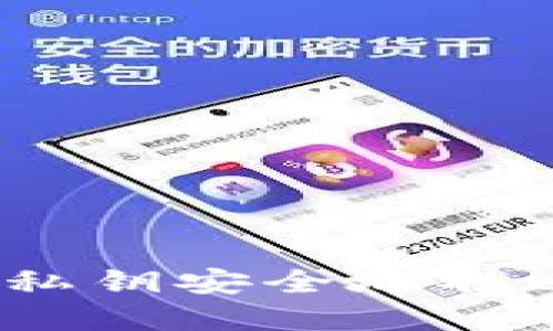 : 如何使用私钥安全地取回加密钱包？