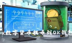 如何将OKEx数字货币提币到