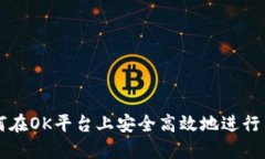 如何在OK平台上安全高效地