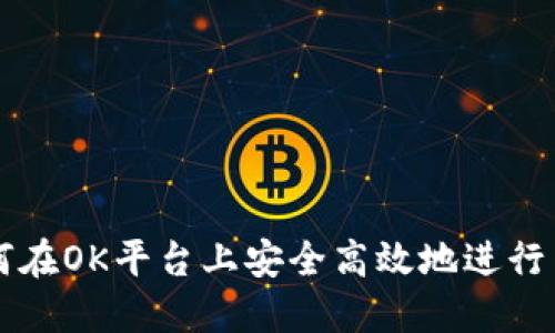 如何在OK平台上安全高效地进行交易