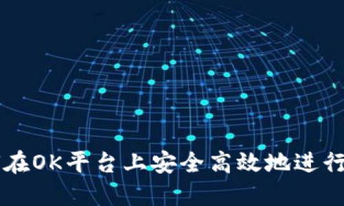 如何在OK平台上安全高效地进行交易