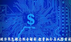 硬件钱包概念股全解析：