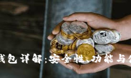 库币热钱包详解：安全性、功能与使用指南