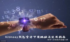 BitKeep钱包官方下载地址与