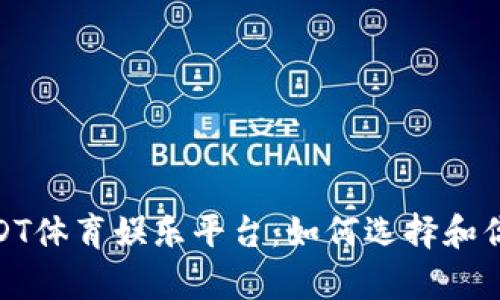 全面解析USDT体育娱乐平台：如何选择和你的投注体验