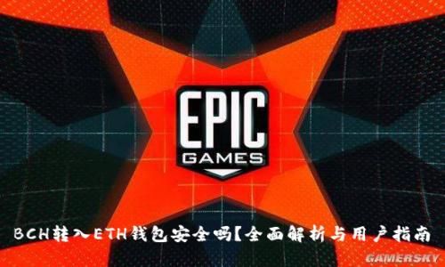  BCH转入ETH钱包安全吗？全面解析与用户指南 