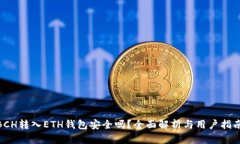  BCH转入ETH钱包安全吗？全