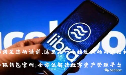 为满足您的请求，这里是一个接近且的内容结构。

小狐钱包官网：全方位解读数字资产管理平台