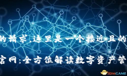 为满足您的请求，这里是一个接近且的内容结构。

小狐钱包官网：全方位解读数字资产管理平台