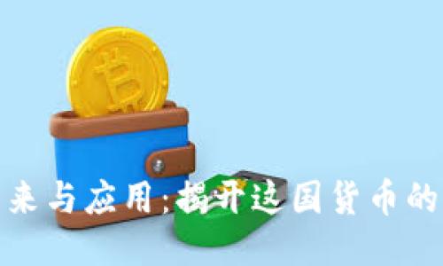 波币的由来与应用：揭开这国货币的神秘面纱