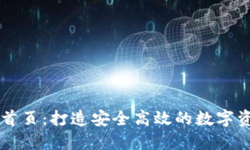 比特派官网首页：打造安全高效的数字资产交易平台