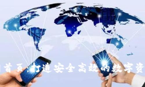 比特派官网首页：打造安全高效的数字资产交易平台